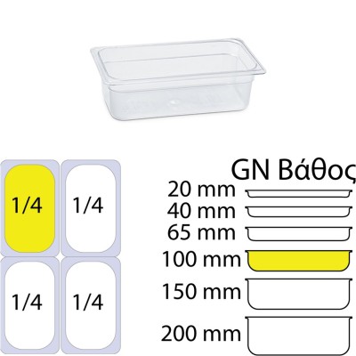 Δοχείο τροφίμων PC χωρίς καπάκι διάφανο χωρητικότητας GN1/4 (162 x 265mm) - ύψος 100mm, KAPP