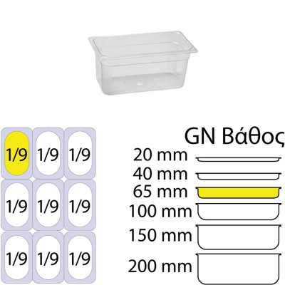 Δοχείο τροφίμων PC χωρητικότητας GN1/9 διάφανο χωρίς καπάκι (108 x 176mm) - ύψος 65mm KAPP