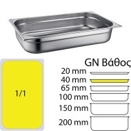 Δοχείο γαστρονομίας ανοξείδωτο SS201 0.6mm GN1/1 (53x32.5cm)-4cm