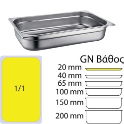 Δοχείο γαστρονομίας ανοξείδωτο SS201, 0.6mm χωρητικότητας GN1/1 (53x32.5cm)-2cm