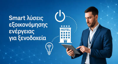 Smart λύσεις εξοικονόμησης ενέργειας για ξενοδοχεία: πώς να μειώσετε το κόστος