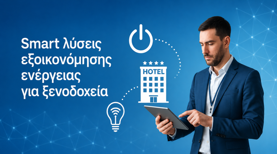Smart λύσεις εξοικονόμησης ενέργειας για ξενοδοχεία: πώς να μειώσετε το κόστος