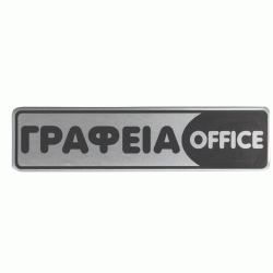 Πινακίδα σμάλτου γραφεία/office διαστάσεων 16x4cm Πινακίδα σμάλτου γραφεία/office διαστάσεων 16x4cm