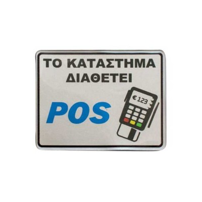 Πινακίδα σμάλτου "Το κατάστημα διαθέτει POS" διαστάσεων 10x8cm σε ασημί χρώμα Πινακίδα σμάλτου "Το κατάστημα διαθέτει POS" διαστάσεων 10x8cm σε ασημί χρώμα