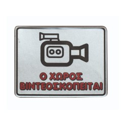 Πινακίδα σμάλτου "Ο Χώρος Βιντεοσκοπείται" διαστάσεων 10x8cm σε ασημί χρώμα Πινακίδα σμάλτου "Ο Χώρος Βιντεοσκοπείται" διαστάσεων 10x8cm σε ασημί χρώμα