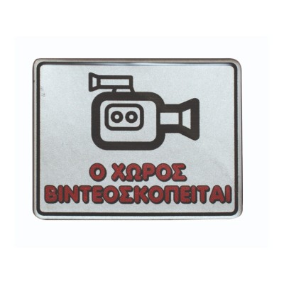 Πινακίδα σμάλτου "Ο Χώρος Βιντεοσκοπείται" διαστάσεων 10x8cm σε ασημί χρώμα Πινακίδα σμάλτου "Ο Χώρος Βιντεοσκοπείται" διαστάσεων 10x8cm σε ασημί χρώμα