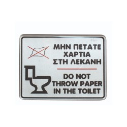 Πινακίδα σμάλτου "Μην πετάτε χαρτιά στην λεκάνη" διαστάσεων 10x8cm σε ασημί χρώμα Πινακίδα σμάλτου "Μην πετάτε χαρτιά στην λεκάνη" διαστάσεων 10x8cm σε ασημί χρώμα