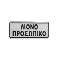 Πινακίδα σμάλτου "μόνο προσωπικό" διαστάσεων 16x4cm Πινακίδα σμάλτου "μόνο προσωπικό" διαστάσεων 16x4cm