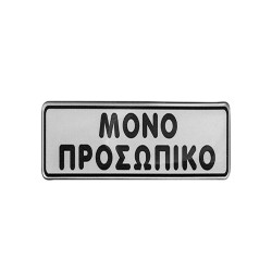 Πινακίδα σμάλτου "μόνο προσωπικό" διαστάσεων 16x4cm Πινακίδα σμάλτου "μόνο προσωπικό" διαστάσεων 16x4cm