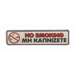 Πινακίδα σμάλτου "μη καπνίζετε" διαστάσεων 16x4cm Πινακίδα σμάλτου "μη καπνίζετε" διαστάσεων 16x4cm