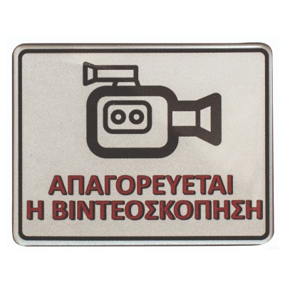 Πινακίδα σμάλτου "Απαγορεύται η Βιντεοσκόπιση" διαστάσεων 10x8cm σε ασημί χρώμα Πινακίδα σμάλτου "Απαγορεύται η Βιντεοσκόπιση" διαστάσεων 10x8cm σε ασημί χρώμα