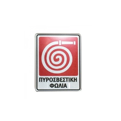 Πινακίδα σμάλτου "Πυροσβεστική Φωλιά" διαστάσεων 10x8cm Πινακίδα σμάλτου "Πυροσβεστική Φωλιά" διαστάσεων 10x8cm