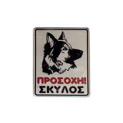 Πινακίδα σμάλτου "Προσοχή Σκύλος" διαστάσεων 8x10cm σε ασημί χρώμα Πινακίδα σμάλτου "Προσοχή Σκύλος" διαστάσεων 8x10cm σε ασημί χρώμα