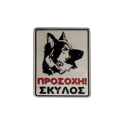 Πινακίδα σμάλτου "Προσοχή Σκύλος" διαστάσεων 8x10cm σε ασημί χρώμα Πινακίδα σμάλτου "Προσοχή Σκύλος" διαστάσεων 8x10cm σε ασημί χρώμα