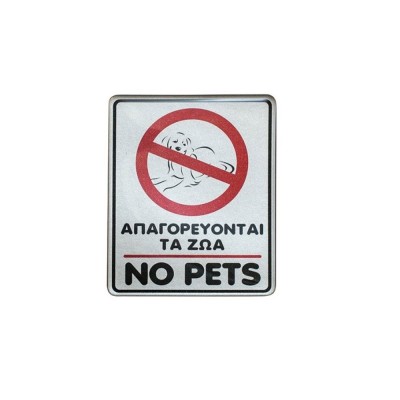 Πινακίδα σμάλτου "απαγορεύονται τα ζώα" διαστάσεων 8x10cm