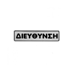 Πινακίδα σμάλτου "διεύθυνση" διαστάσεων 16x4cm Πινακίδα σμάλτου "διεύθυνση" διαστάσεων 16x4cm