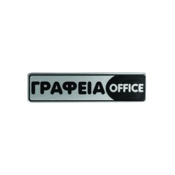 Πινακίδα σμάλτου "γραφεία" διαστάσεων 16x4cm Πινακίδα σμάλτου "γραφεία" διαστάσεων 16x4cm