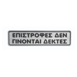 Πινακίδα σμάλτου "επιστροφές δεν γίνονται δεκτές" διαστάσεων 16x4cm Πινακίδα σμάλτου "επιστροφές δεν γίνονται δεκτές" διαστάσεων 16x4cm