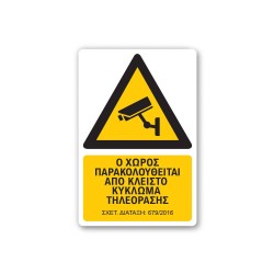 Πινακίδα CCTV - "ο Χώρος Παρακολουθείται CTV5" διαστάσεων 300mm x 450mm από σύνθετο πάνελ αλουμινίου Etalbond πάχους 3mm Πινακίδα CCTV - "ο Χώρος Παρακολουθείται CTV5" διαστάσεων 300mm x 450mm από σύνθετο πάνελ αλουμινίου Etalbond πάχους 3mm