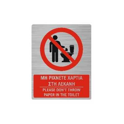 Πινακίδα για WC "Μην ρίχνετε χαρτιά στην τουαλέτα" διαστάσεων 160x200mm