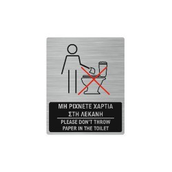 Πινακίδα εσωτερικού χώρου για WC "Μην ρίχνετε χαρτιά στην τουαλέτα" διαστάσεων 12x15cm Πινακίδα εσωτερικού χώρου για WC "Μην ρίχνετε χαρτιά στην τουαλέτα" διαστάσεων 12x15cm
