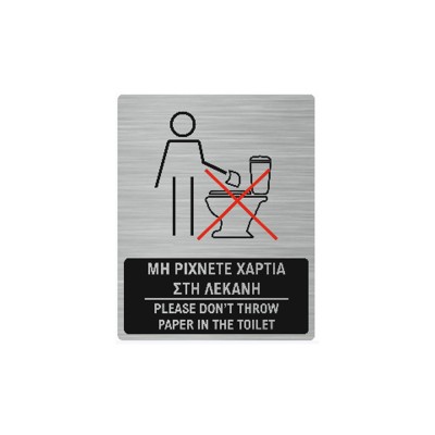 Πινακίδα εσωτερικού χώρου για WC "Μην ρίχνετε χαρτιά στην τουαλέτα" διαστάσεων 16x20cm