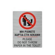 Πινακίδα για WC "Μην ρίχνετε χαρτιά στην τουαλέτα" διαστάσεων 16x20cm Πινακίδα για WC "Μην ρίχνετε χαρτιά στην τουαλέτα" διαστάσεων 16x20cm