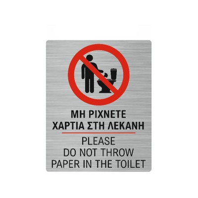 Πινακίδα για WC "Μην ρίχνετε χαρτιά στην τουαλέτα" διαστάσεων 16x20cm