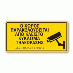 Πινακίδα κίτρινη ο χώρος παρακολουθείται από κλειστό κύκλωμα τηλεόρασης πλαστικό PVC σε διάσταση 200mm x 400mm Πινακίδα κίτρινη ο χώρος παρακολουθείται από κλειστό κύκλωμα τηλεόρασης πλαστικό PVC σε διάσταση 200mm x 400mm