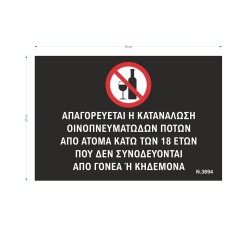 Πινακίδα αλουμινίου "Απαγορεύεται η κατανάλωση αλκοόλ για κάτω των 18 ετών" διαστάσεων 21x15cm Πινακίδα αλουμινίου "Απαγορεύεται η κατανάλωση αλκοόλ για κάτω των 18 ετών" διαστάσεων 21x15cm