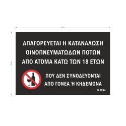 Πινακίδα αλουμινίου "Απαγορεύεται η κατανάλωση οινοπνευματώδων ποτών σε άτομα κάτω των 18 ετών" διαστάσεων 21x15cm Πινακίδα αλουμινίου "Απαγορεύεται η κατανάλωση οινοπνευματώδων ποτών σε άτομα κάτω των 18 ετών" διαστάσεων 21x15cm