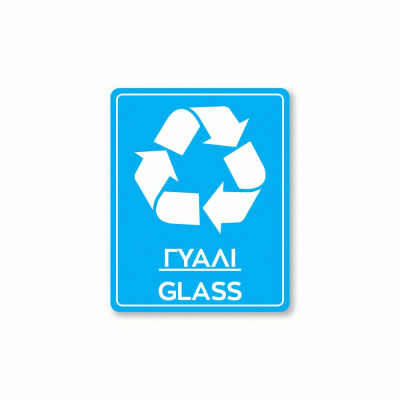 Πινακίδα ανακύκλωσης αυτοκόλλητο για γυαλί GLASS REC5 διαστάσεων 200mm x 250mm 