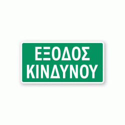Πινακίδα διάσωσης για έξοδο κινδύνου Ε13 διαστάσεων 150x300mm σε αυτοκόλλητο Πινακίδα διάσωσης για έξοδο κινδύνου Ε13 διαστάσεων 150x300mm σε αυτοκόλλητο