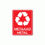 Πινακίδα ανακύκλωσης αυτοκόλλητο για μέταλλο METAL REC2 διαστάσεων 200mm x 250mm  Πινακίδα ανακύκλωσης αυτοκόλλητο για μέταλλο METAL REC2 διαστάσεων 200mm x 250mm