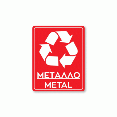 Πινακίδα ανακύκλωσης αυτοκόλλητο για μέταλλο METAL REC2 διαστάσεων 200mm x 250mm 