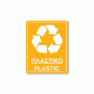 Πινακίδα ανακύκλωσης αυτοκόλλητο για πλαστικό PLASTIC REC4 διαστάσεων 200mm x 250mm  Πινακίδα ανακύκλωσης αυτοκόλλητο για πλαστικό PLASTIC REC4 διαστάσεων 200mm x 250mm