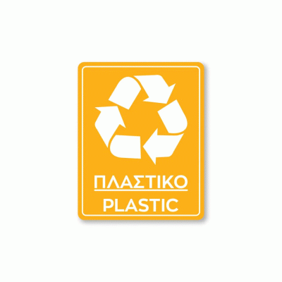 Πινακίδα ανακύκλωσης αυτοκόλλητο για πλαστικό PLASTIC REC4 διαστάσεων 200mm x 250mm 