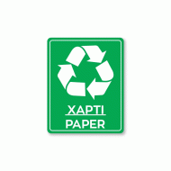 Πινακίδα ανακύκλωσης αυτοκόλλητο για χαρτί PAPER REC1 διαστάσεων 200mm x 250mm  Πινακίδα ανακύκλωσης αυτοκόλλητο για χαρτί PAPER REC1 διαστάσεων 200mm x 250mm