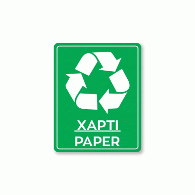 Πινακίδα ανακύκλωσης αυτοκόλλητο για χαρτί PAPER REC1 διαστάσεων 200mm x 250mm 