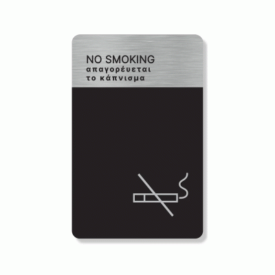 Πινακίδα ξενοδοχείου δωμάτιο απαγόρευσης καπνίσματος HTA56  διαστάσεων 80mm X 140mm
