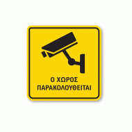 Πινακίδα κίτρινη ο χώρος παρακολουθείται από σύστημα κάμερας σε πλαστικό PVC 100mm x 100mm Πινακίδα κίτρινη ο χώρος παρακολουθείται από σύστημα κάμερας σε πλαστικό PVC 100mm x 100mm