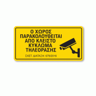 Πινακίδα κίτρινη ο χώρος παρακολουθείται από κλειστό κύκλωμα τηλεόρασης αυτοκόλλητο σε διάσταση 100mm x 200mm Πινακίδα κίτρινη ο χώρος παρακολουθείται από κλειστό κύκλωμα τηλεόρασης αυτοκόλλητο σε διάσταση 100mm x 200mm