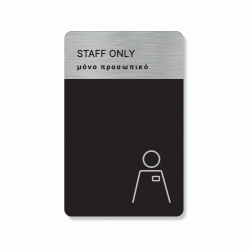 Πινακίδα ξενοδοχείου μόνο προσωπικό - Staff Only HTA66 διαστάσεων 80mm X 140mm Πινακίδα ξενοδοχείου μόνο προσωπικό - Staff Only HTA66 διαστάσεων 80mm X 140mm