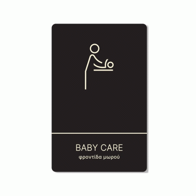 Πινακίδα ξενοδοχείου μαύρη για φροντίδα μωρού-baby care HTA21 διαστάσεων 140mm X 90mm 
