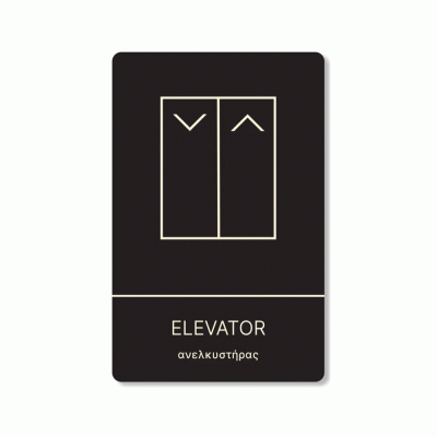Πινακίδα ξενοδοχείου μαύρη για ανελκυστήρα-elevator HTA16 διαστάσεων 200mm X 130mm