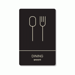 Πινακίδα ξενοδοχείου μαύρη για φαγητό-dining HTA08 διαστάσεων 140mm X 90mm  Πινακίδα ξενοδοχείου μαύρη για φαγητό-dining HTA08 διαστάσεων 140mm X 90mm