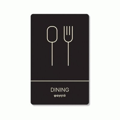 Πινακίδα ξενοδοχείου μαύρη για φαγητό-dining HTA08 διαστάσεων 140mm X 90mm 