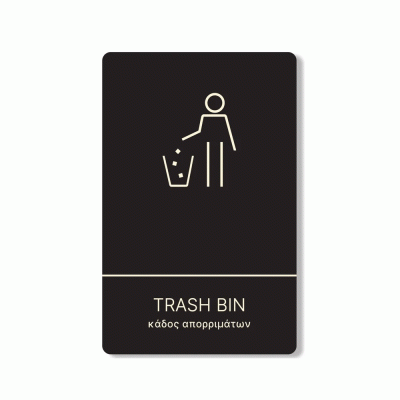 Πινακίδα ξενοδοχείου μαύρη για κάδο απορριμάτων-trash bin HTA20 διαστάσεων 200mm X 130mm