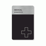 Πινακίδα ξενοδοχείου φαρμακείο - medical HTA50 διαστάσεων 80mm X 140mm Πινακίδα ξενοδοχείου φαρμακείο - medical HTA50 διαστάσεων 80mm X 140mm