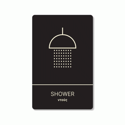 Πινακίδα ξενοδοχείου μαύρη για ντουζ-shower HTA06 διαστάσεων 200mm X 130mm